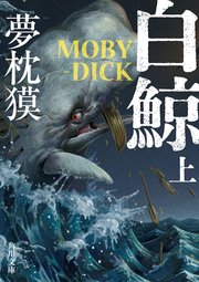 白鯨 MOBY-DICK