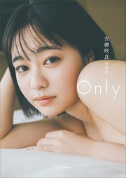 【電子版だけの特典カットつき】吉柳咲良写真集『Only』