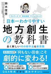 日本一わかりやすい地方創生の教科書―全く新しい45の新手法＆新常識