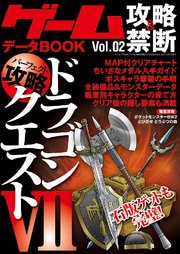 ゲーム攻略&禁断データBOOK Vol.02