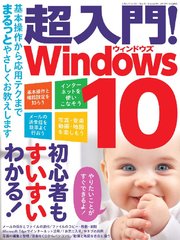 超入門！ Windows10
