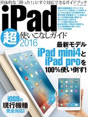 iPad超使いこなしガイド2016