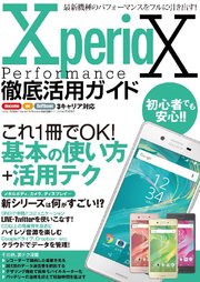 Xperia X Performance徹底活用ガイド