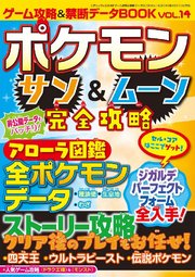 ゲーム攻略&禁断データBOOK Vol.14