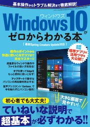 Windows10がゼロからわかる本