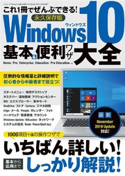 Windows10基本&便利ワザ大全