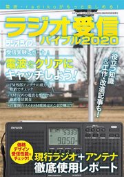 ラジオ受信バイブル2020