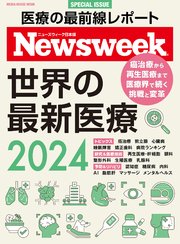 ニューズウィーク日本版特別編集 世界の最新医療2024