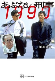 あぶない刑事 1990