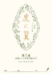 NHK連続テレビ小説「虎に翼」シナリオ集 第1週［全26巻］