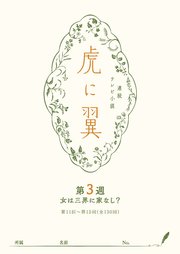 NHK連続テレビ小説「虎に翼」シナリオ集 第3週［全26巻］