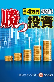 株価4万円突破！勝つ投資（週刊エコノミストebooks）