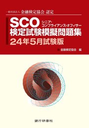 SCO検定試験模擬問題集24年5月試験版