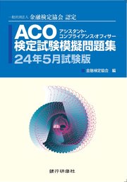 ACO検定試験模擬問題集24年5月試験版