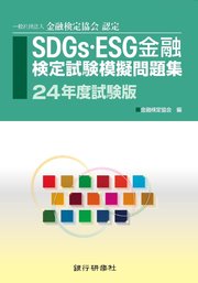 SDGs・ES金融検定試験模擬問題集24年度試験版