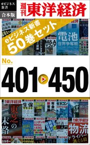 週刊東洋経済eビジネス新書 合本版 401－450―週刊東洋経済eビジネス新書