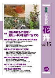 最新農業技術 花卉 vol.16