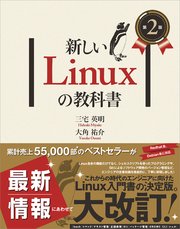 新しいLinuxの教科書 第2版