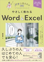 やさしく教わる Word ＆ Excel ［Office 2021/Microsoft 365対応］