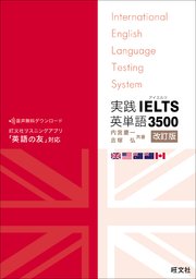 実践IELTS英単語3500改訂版（音声DL付）