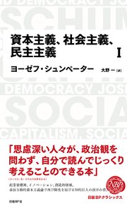 日経BPクラシックス 資本主義、社会主義、民主主義 1 1巻
