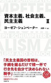 日経BPクラシックス 資本主義、社会主義、民主主義 2 1巻