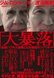 「大暴落」――金融バブル大崩壊と日本破綻のシナリオ 1巻