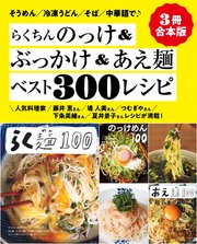 【3冊合本版】らくちんのっけ＆ぶっかけ＆あえ麺ベスト300レシピ