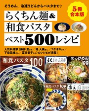 【5冊合本版】らくちん麺＆和食パスタベスト500レシピ