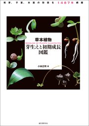 草本植物 芽生えと初期成長図鑑：発芽、子葉、本葉の形態を1487種網羅