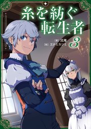 糸を紡ぐ転生者 3巻