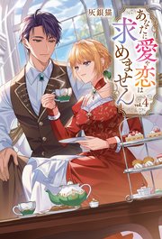 あなたに愛や恋は求めません