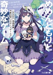 めめんともりと奇妙なゲーム 2巻