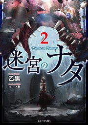 迷宮のナダ 2巻