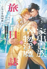 家出貴族と堅物淫魔の旅日誌