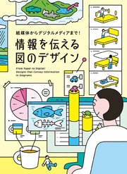 紙媒体からデジタルメディアまで!情報を伝える図のデザイン