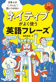 日本人がパッと思いつかない ネイティブがよく使う英語フレーズ