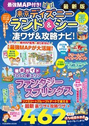 最強MAP付き!東京ディズニーランド&シー凄ワザ&攻略ナビ!2026年版