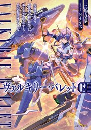 ヴァルキリー・バレット 2巻