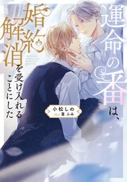 運命の番は、婚約解消を受け入れることにした