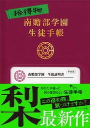 拾得物　南贍部学園生徒手帳 1巻