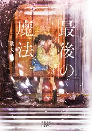 最後の魔法（新潮文庫nex） 1巻