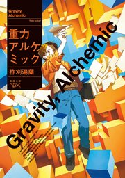 重力アルケミック（新潮文庫nex） 1巻