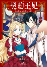 契約王妃　～この恋はお仕事につき！～ 1巻