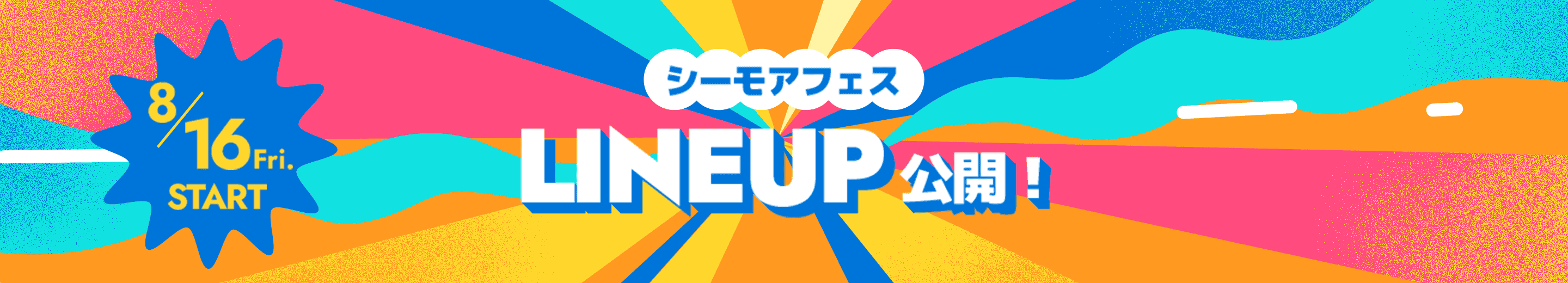 シーモアフェス LINEUP 公開!