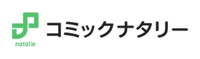 コミックナタリー