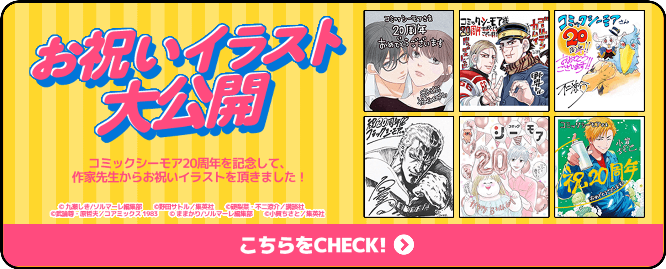 お祝いイラスト大公開 コミックシーモア20周年を記念して、作家先生からお祝いイラストをいただきました!こちらをチェック!