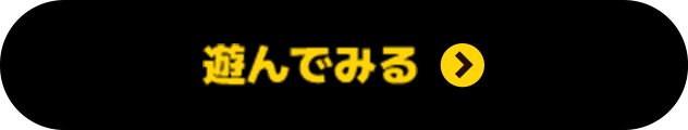 遊んでみる