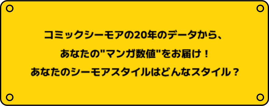 コミックシーモアの20年のデータから、あなたのマンガ数値をお届け!あなたのシーモアスタイルはどんなスタイル?