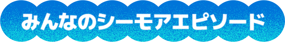 みんなのシーモアエピソード